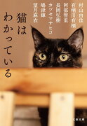 猫はわかっている