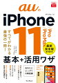 きれいに撮れる！カメラの使いこなし。メールやマップアプリの基本をしっかり。安心・安全に使える設定や便利機能も。大きな画面と文字で読みやすい。