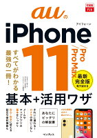 auのiPhone 11／Pro／Pro Max基本＋活用ワザ