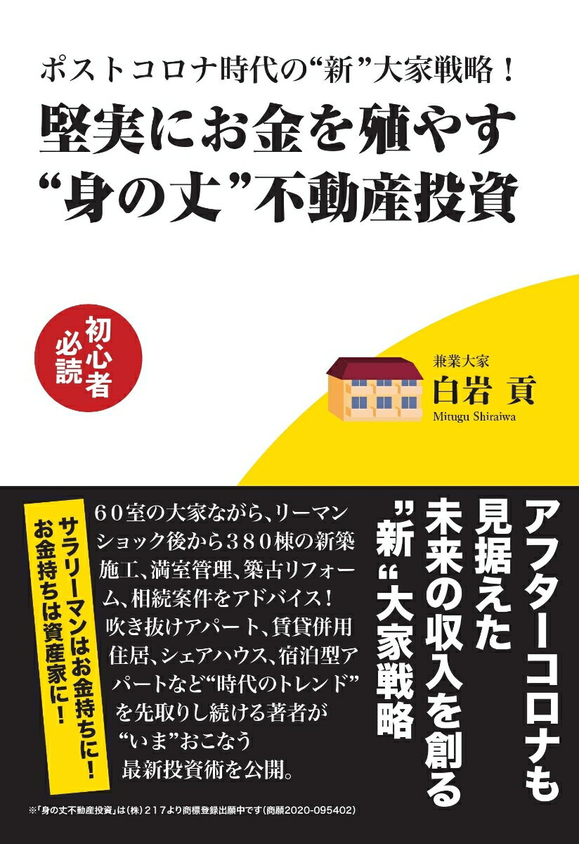 ポストコロナ時代の “新” 大家戦略！ 堅実にお金を殖やす“身の丈” 不動産投資