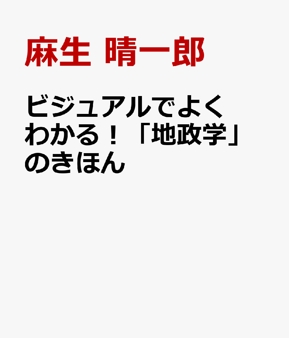 ビジュアルでよくわかる！「地政学」のきほん 書影