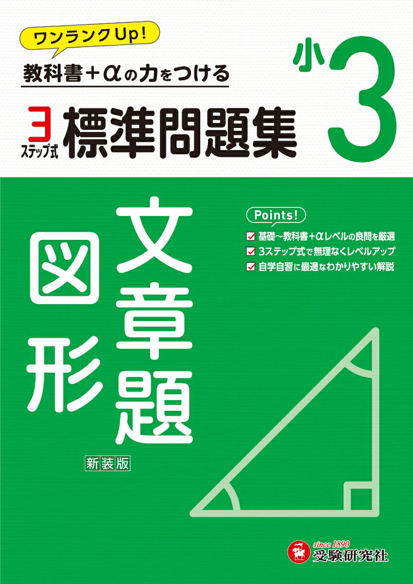 小3 標準問題集 文章題・図形