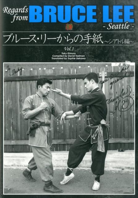ブルース・リーからの手紙（vol．1（シアトル編））