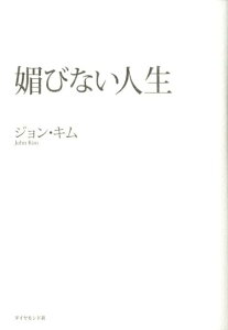 媚びない人生