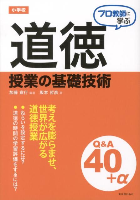 プロ教師に学ぶ小学校道徳授業の基礎技術Q＆A