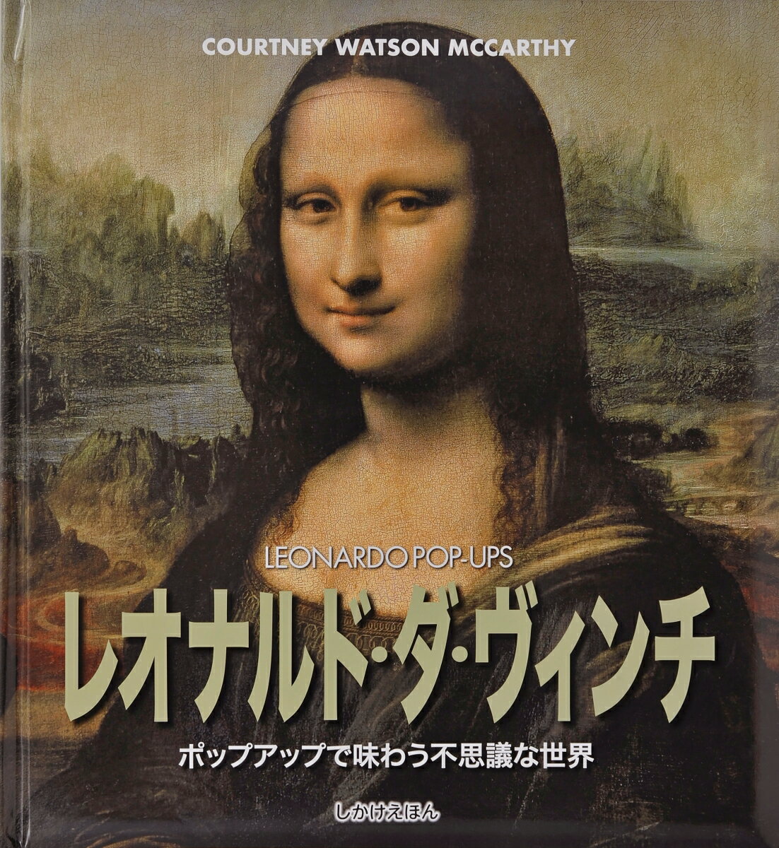 大日本絵画 とびだししかけえほん レオナルド・ダ・ヴィンチ ポップアップで味わう不思議な世界 [ レオナルド・ダ・ヴィンチ ]