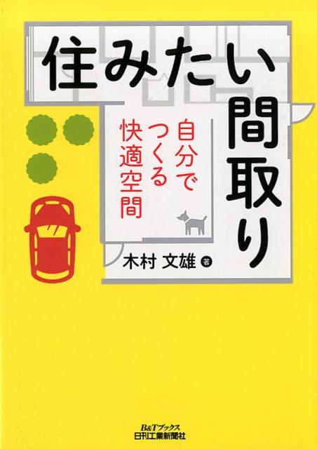 ー自分でつくる快適空間ー 木村　文雄 日刊工業新聞社【myroom】【interior】 スミタイマドリ キムラフミオ 発行年月：2017年11月27日 予約締切日：2017年11月26日 ページ数：200p サイズ：単行本 ISBN：9784526077692 木村文雄（キムラフミオ） 近畿大学建築学部建築学科教授。1976年3月芝浦工業大学工学部建築学科卒業。同年4月積水ハウスに入社。住宅設計、CAD開発、商品企画、研究開発などに携わり同社総合住宅研究所長を経て2013年4月より現職。山形大学特任教授、一級建築士（本データはこの書籍が刊行された当時に掲載されていたものです） 第1章　間取りとは何か／第2章　部屋はこうして考えるー間取りを構成するもの／第3章　理想の住まいを考えるー間取りをつくるために必要なこと／第4章　間取りのコツーワンランク上の考え方／第5章　実際に間取りを描いてみる／第6章　プロが考慮している必須事項ー住宅建築基礎知識 ハウスメーカー出身者が建て主にどうしても教えたい“楽しい住宅設計！”長年住宅設計に携わってきた著者がまとめた1冊！ 本 美容・暮らし・健康・料理 住まい・インテリア マイホーム 科学・技術 建築学