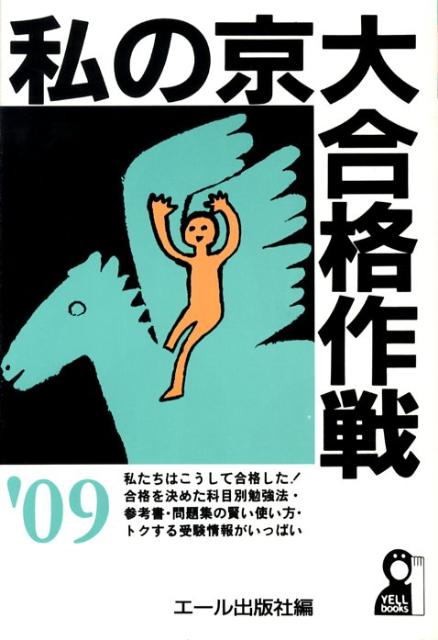 私の京大合格作戦（2009年版）
