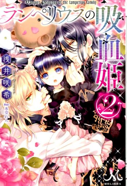 ランペリウスの吸血姫（2）