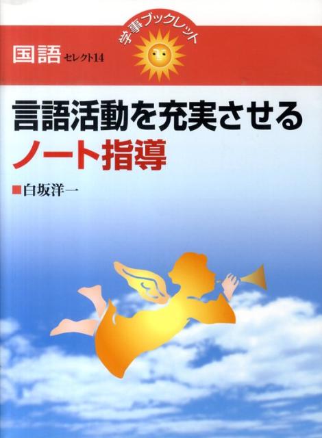 言語活動を充実させるノート指導