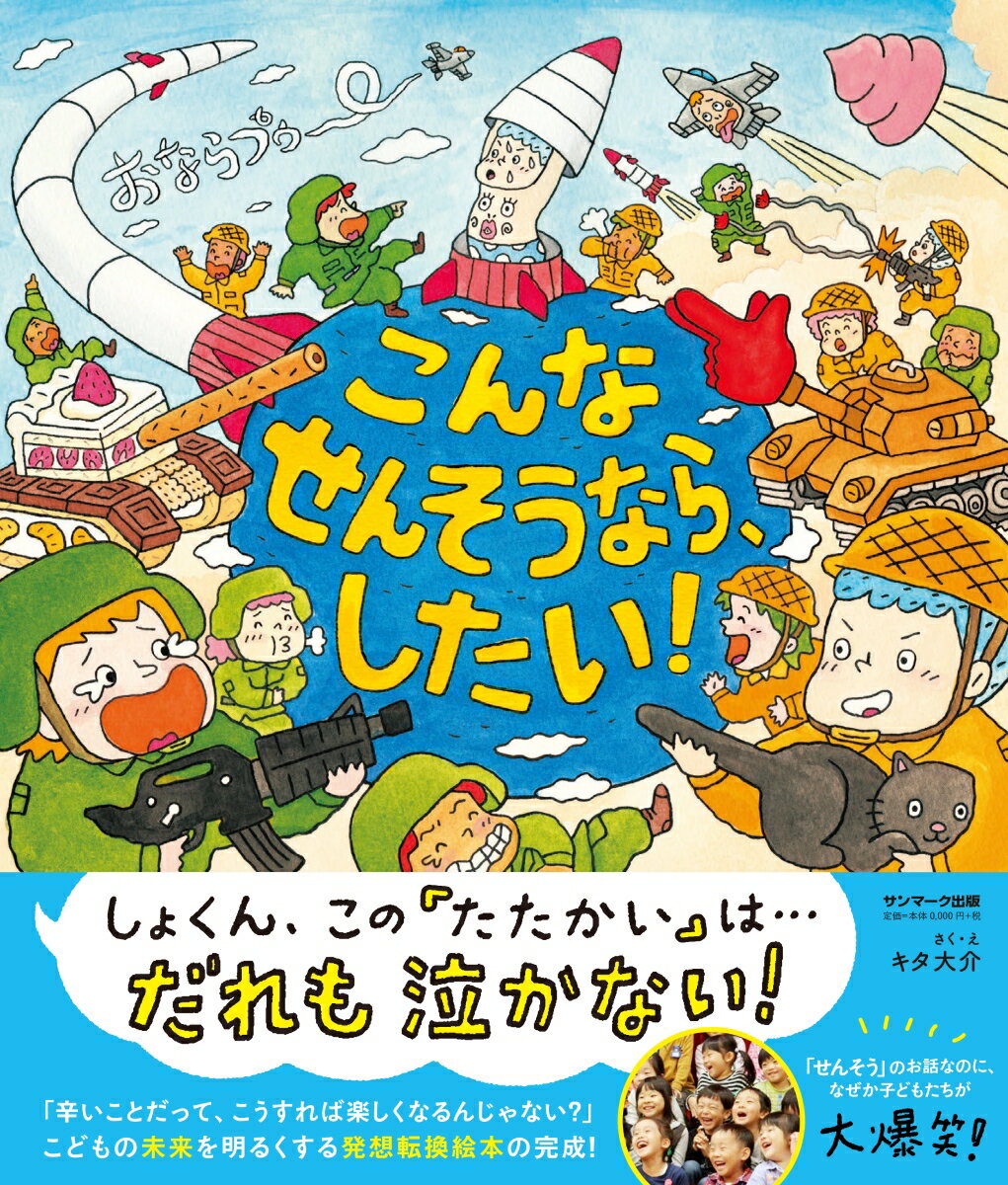 こんなせんそうなら、したい！ [ キタ大介 ]