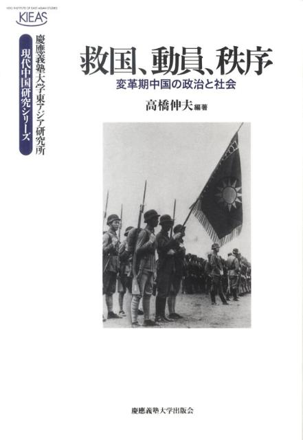 救国、動員、秩序