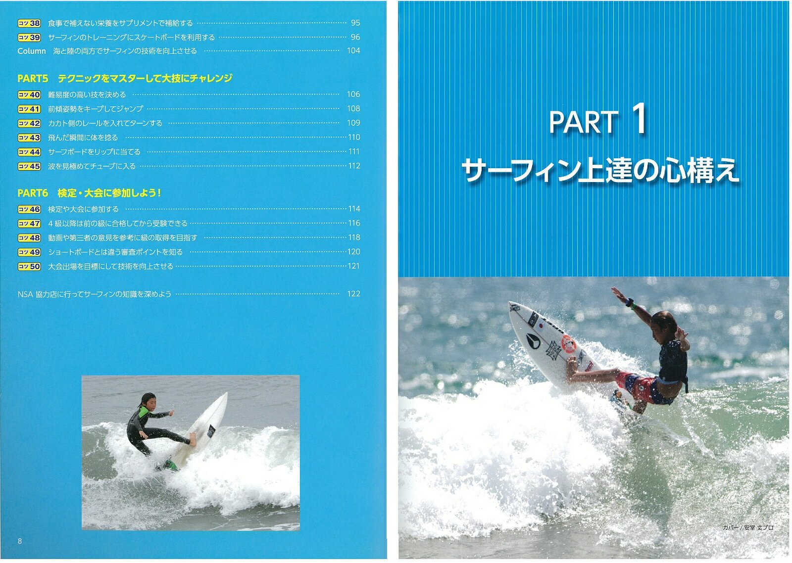 ジュニアのための サーフィン 最強上達バイブル [ 一般社団法人 日本サーフィン連盟 ]