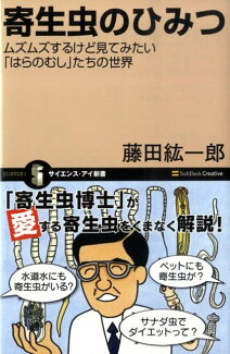 寄生虫のひみつ ムズムズするけど見てみたい「はらのむし」たちの世界の表紙