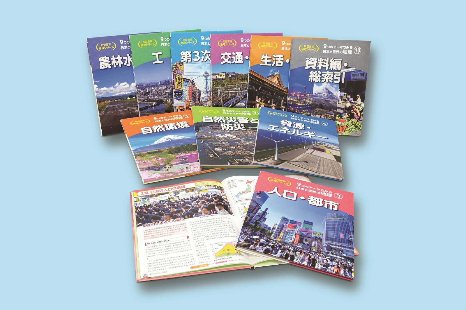9つのテーマでみる日本と世界の地理　全10巻