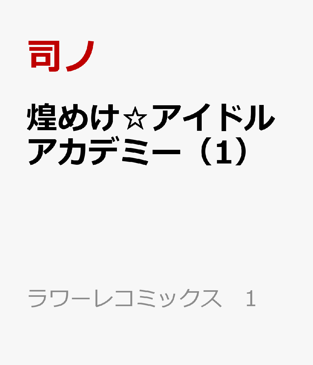 煌めけ☆アイドルアカデミー 1巻