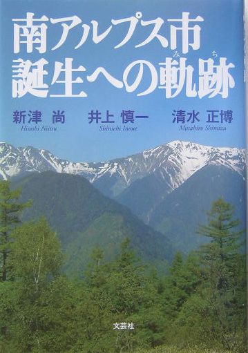 南アルプス市誕生への軌跡（みち）
