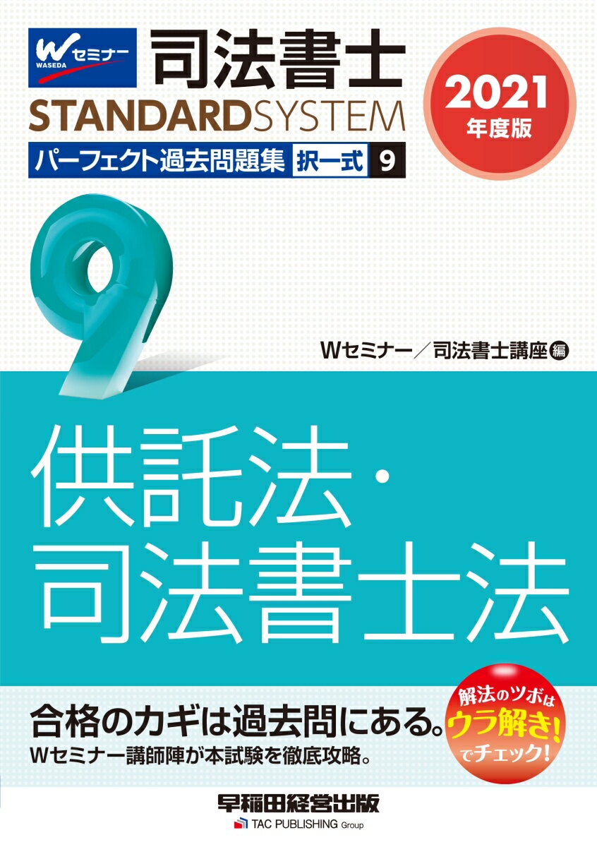 2021年度版　司法書士　パーフェクト過去問題集　9　択一式　供託法・司法書士法