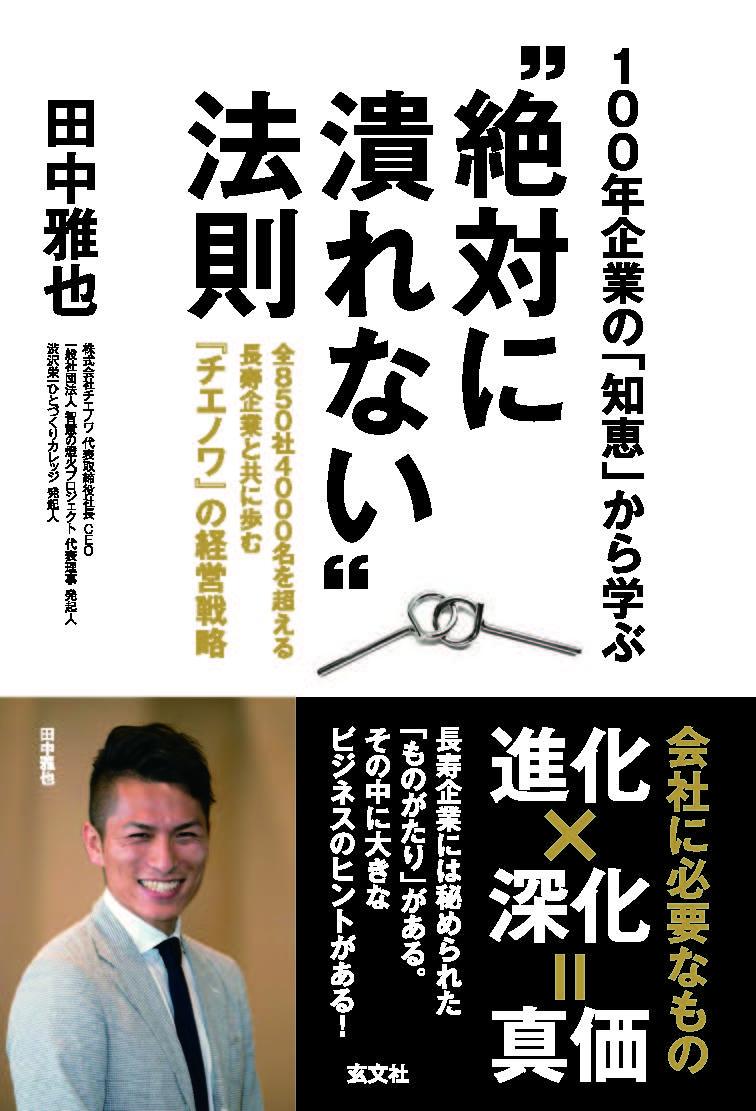 100年企業の「知恵」から学ぶ“絶対に潰れない”法則