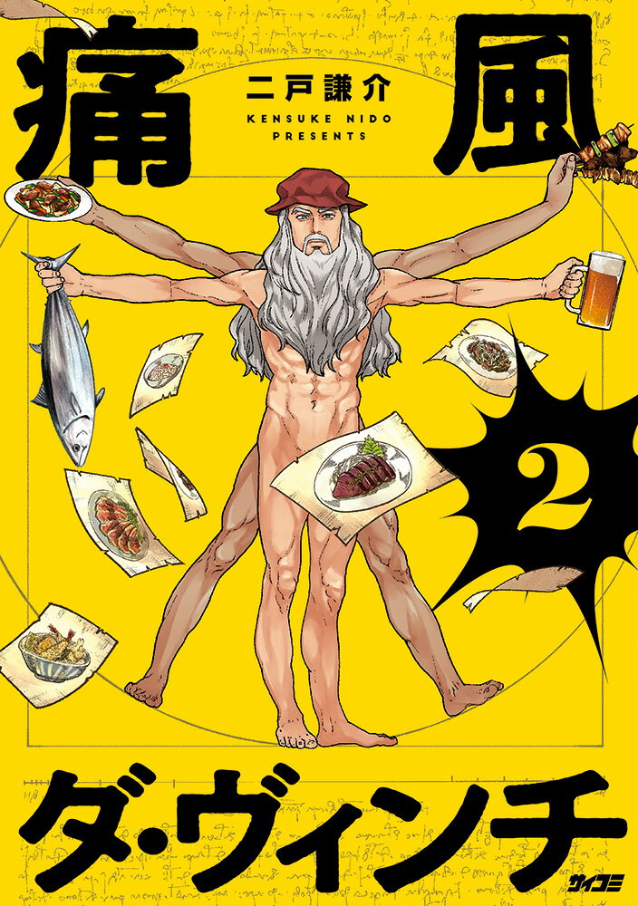 痛風ダ・ヴィンチ 2