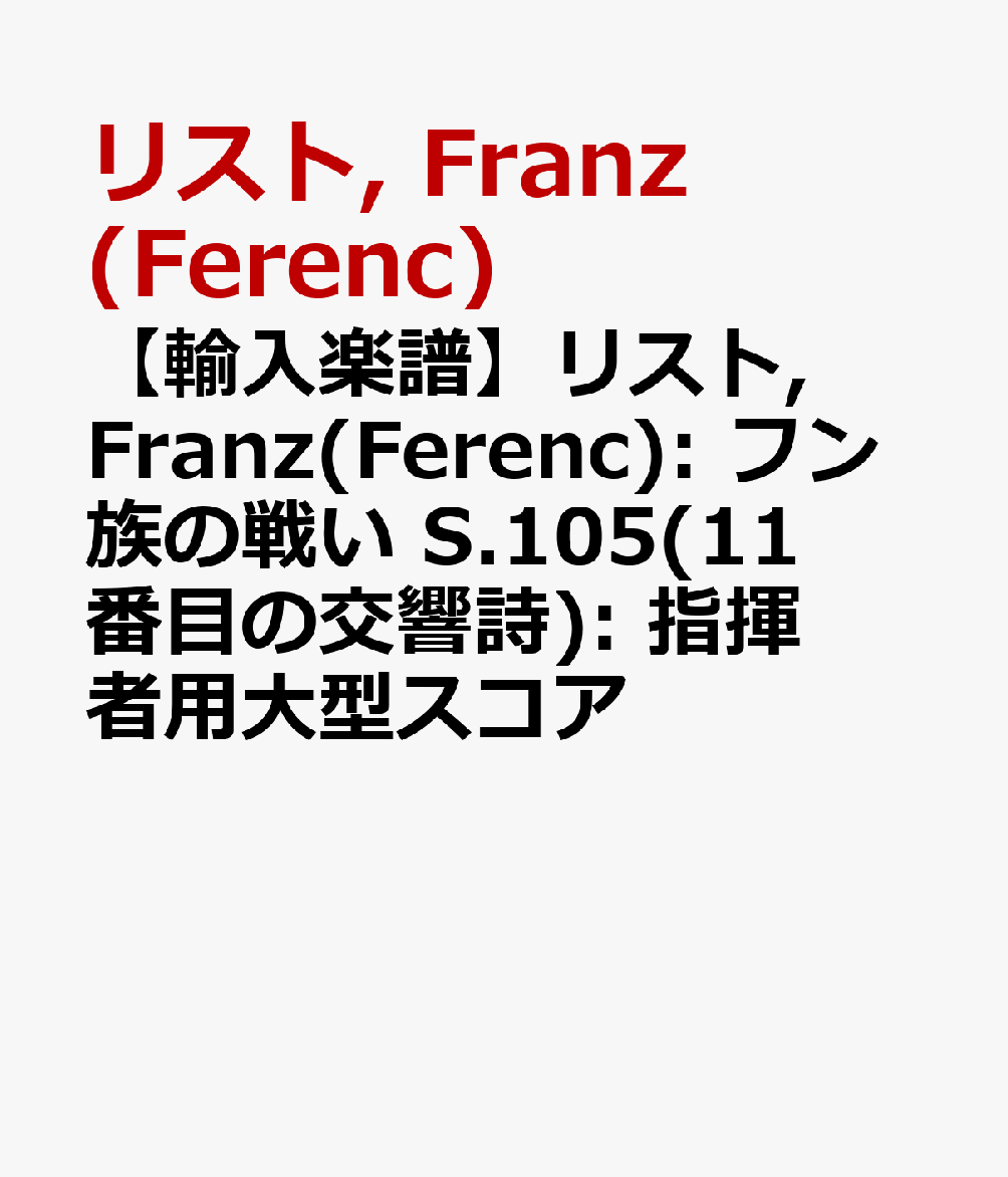 【輸入楽譜】リスト, Franz(Ferenc): フン族の戦い S.105(11番目の交響詩): 指揮者用大型スコア