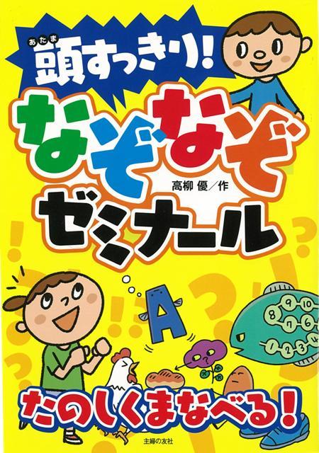 【バーゲン本】頭すっきり！なぞなぞゼミナール