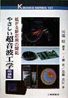 やさしい超音波工学　増補版