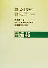 半導体研究　45