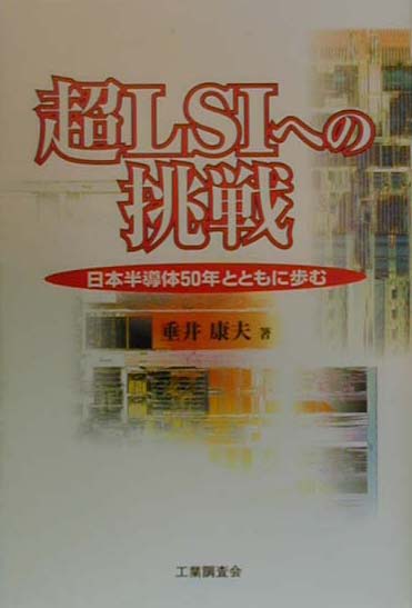 超LSIへの挑戦