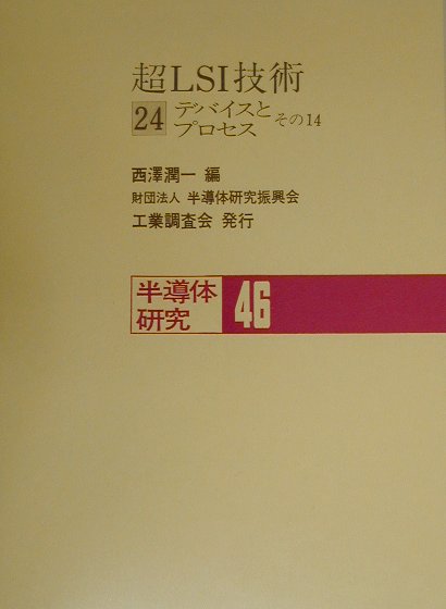 半導体研究　46