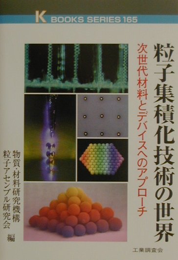 粒子集積化技術の世界