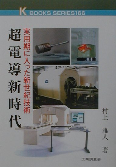 超電導新時代