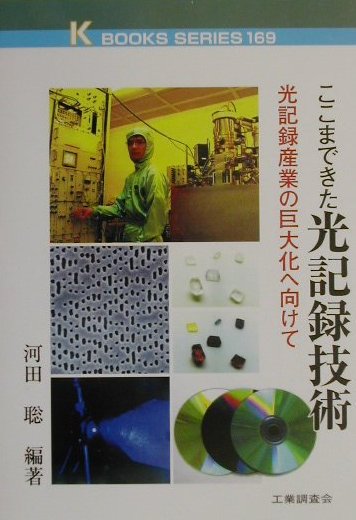 ここまできた光記録技術