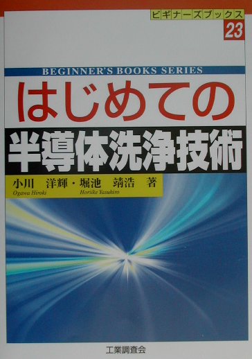 はじめての半導体洗浄技術
