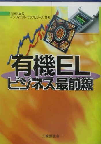 有機ELビジネス最前線 [ 吉田　広幸 ]