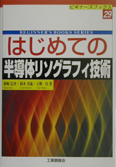 はじめての半導体リソグラフィ技術