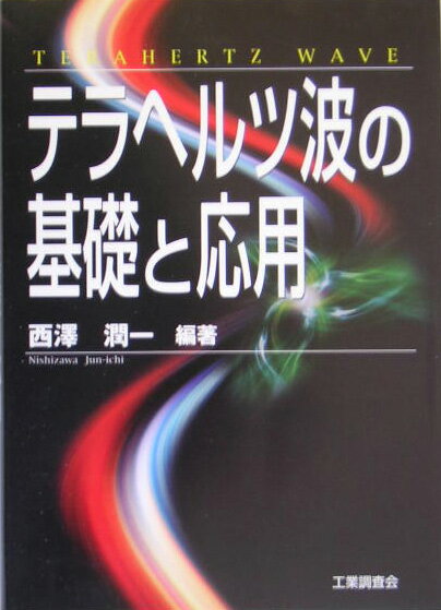 テラヘルツ波の基礎と応用