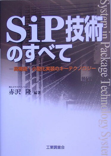 SiP技術のすべて 高機能・小型化実装のキーテクノロジー [ 赤沢　隆 ]