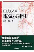 百万人の電気技術史