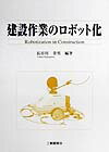 建設作業のロボット化