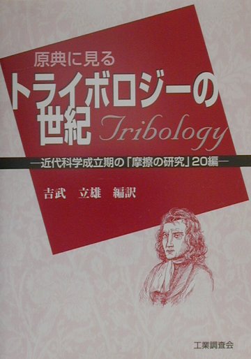 原典に見るトライボロジーの世紀