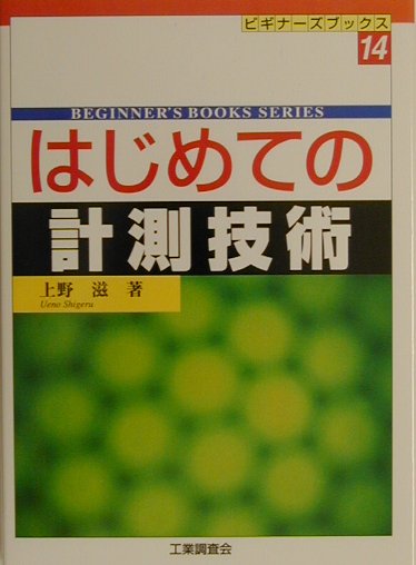 はじめての計測技術