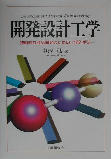 開発設計工学