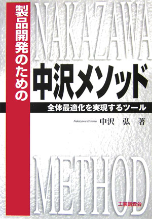 製品開発のための中沢メソッド