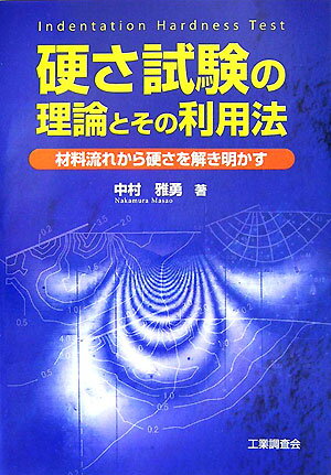 硬さ試験の理論とその利用法