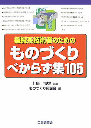 機械系技術者のためのものづくりべからず集105