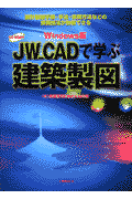 JW＿CADで学ぶ建築製図　Windows版