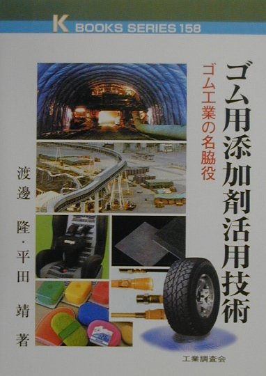 ゴム用添加剤活用技術