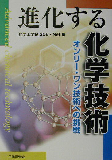 進化する化学技術