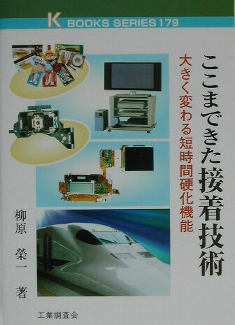 ここまできた接着技術